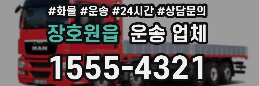 장호원읍 운송 업체
