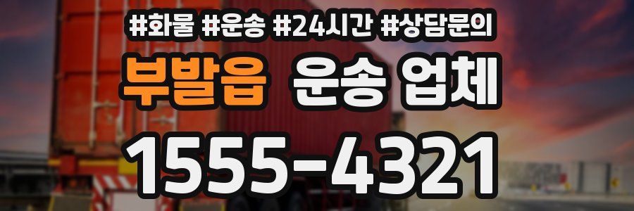 부발읍 운송 업체