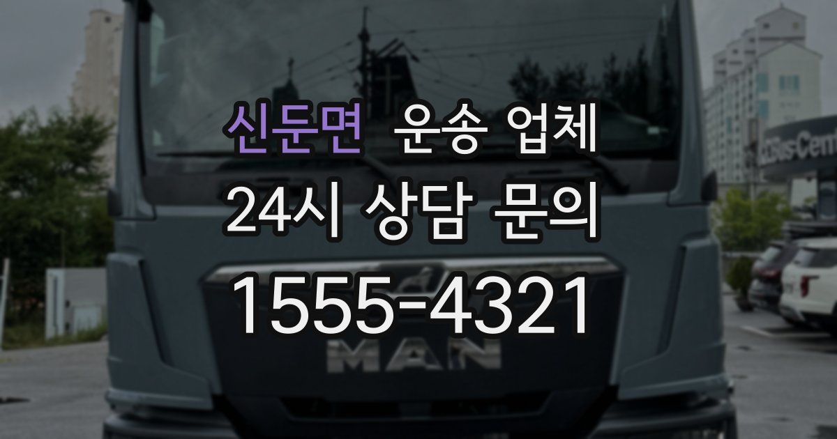 신둔면 운송 업체