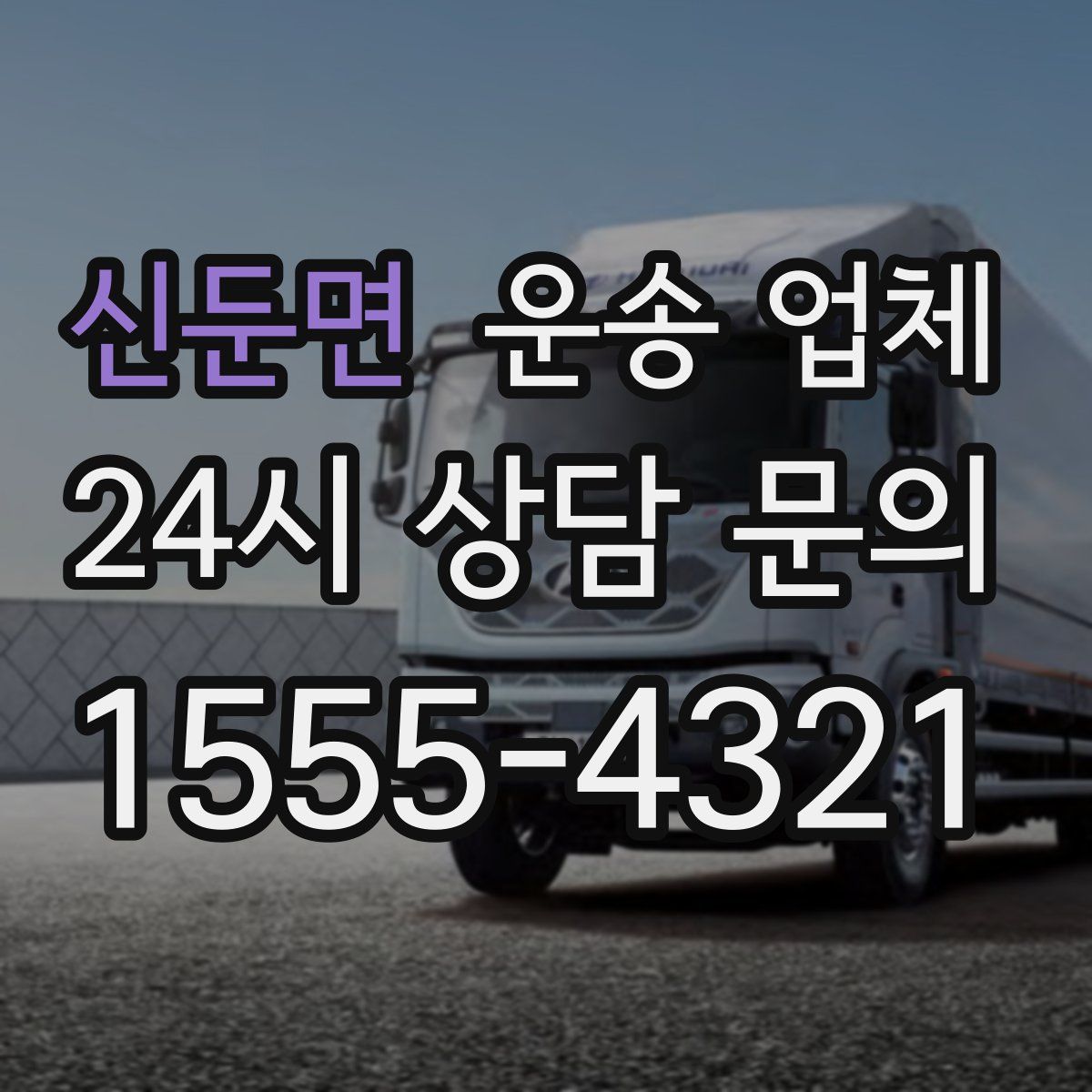 신둔면 운송 업체