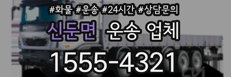 신둔면 운송 업체