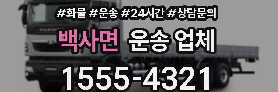 백사면 운송 업체