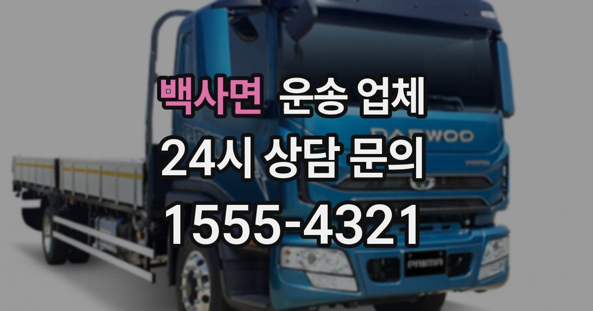 백사면 운송 업체