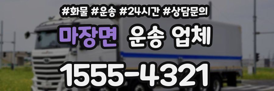 마장면 운송 업체