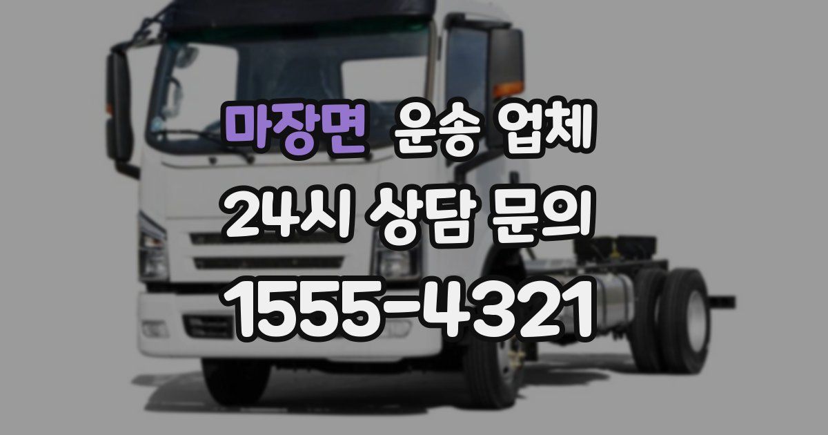 마장면 운송 업체
