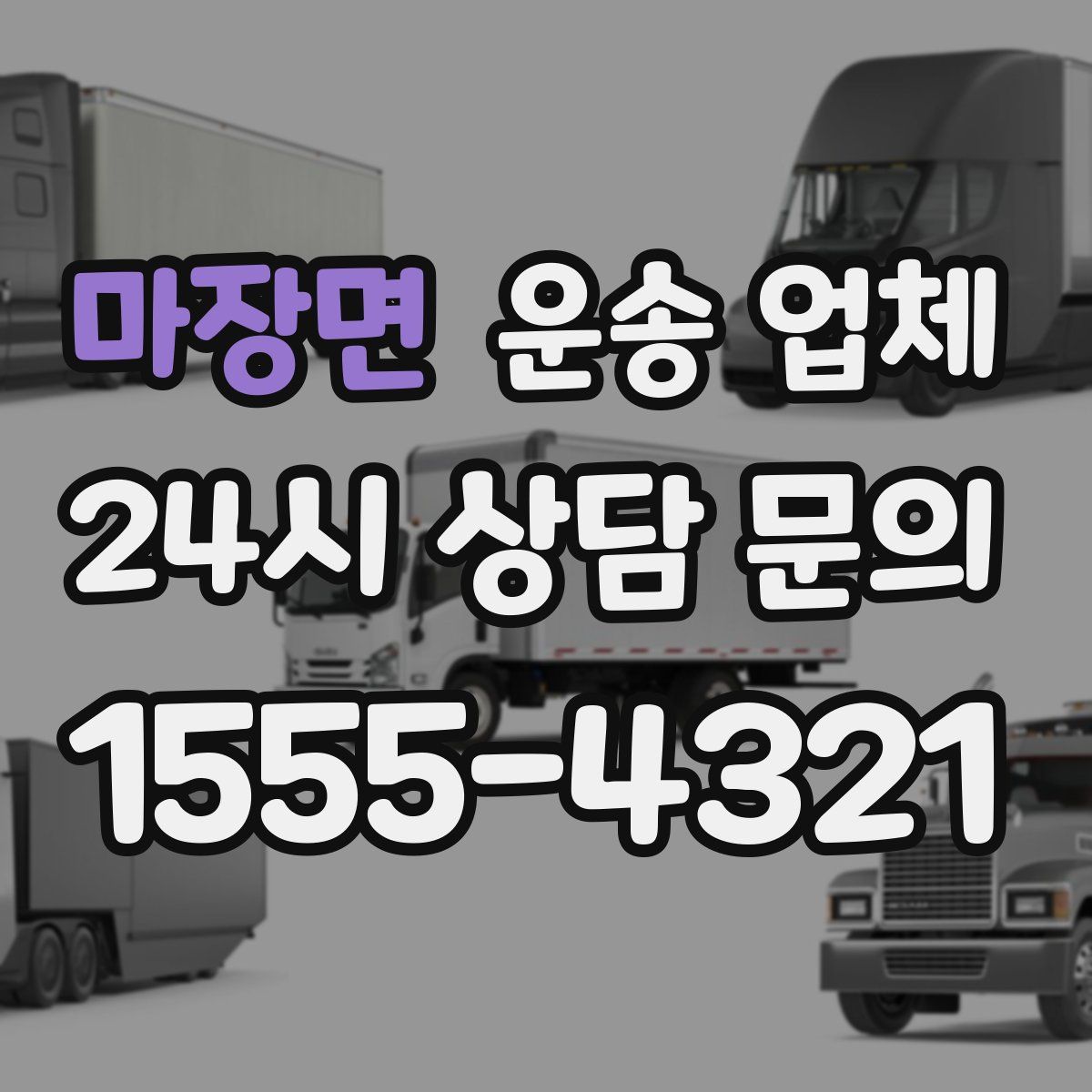 마장면 운송 업체