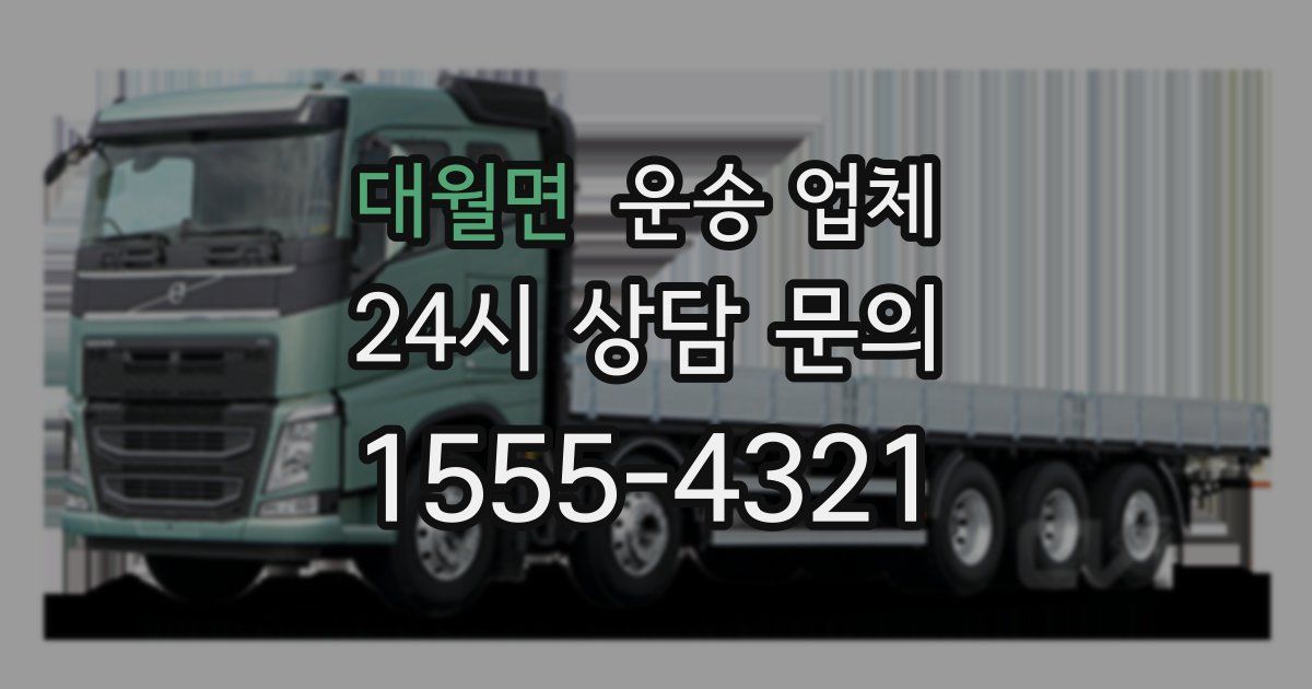 대월면 운송 업체