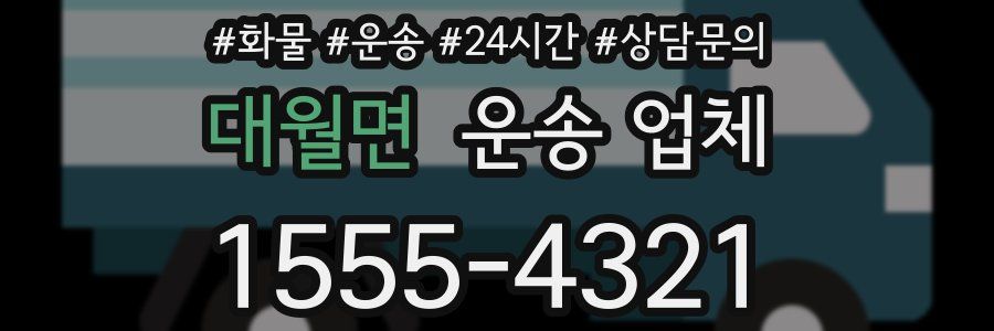 대월면 운송 업체