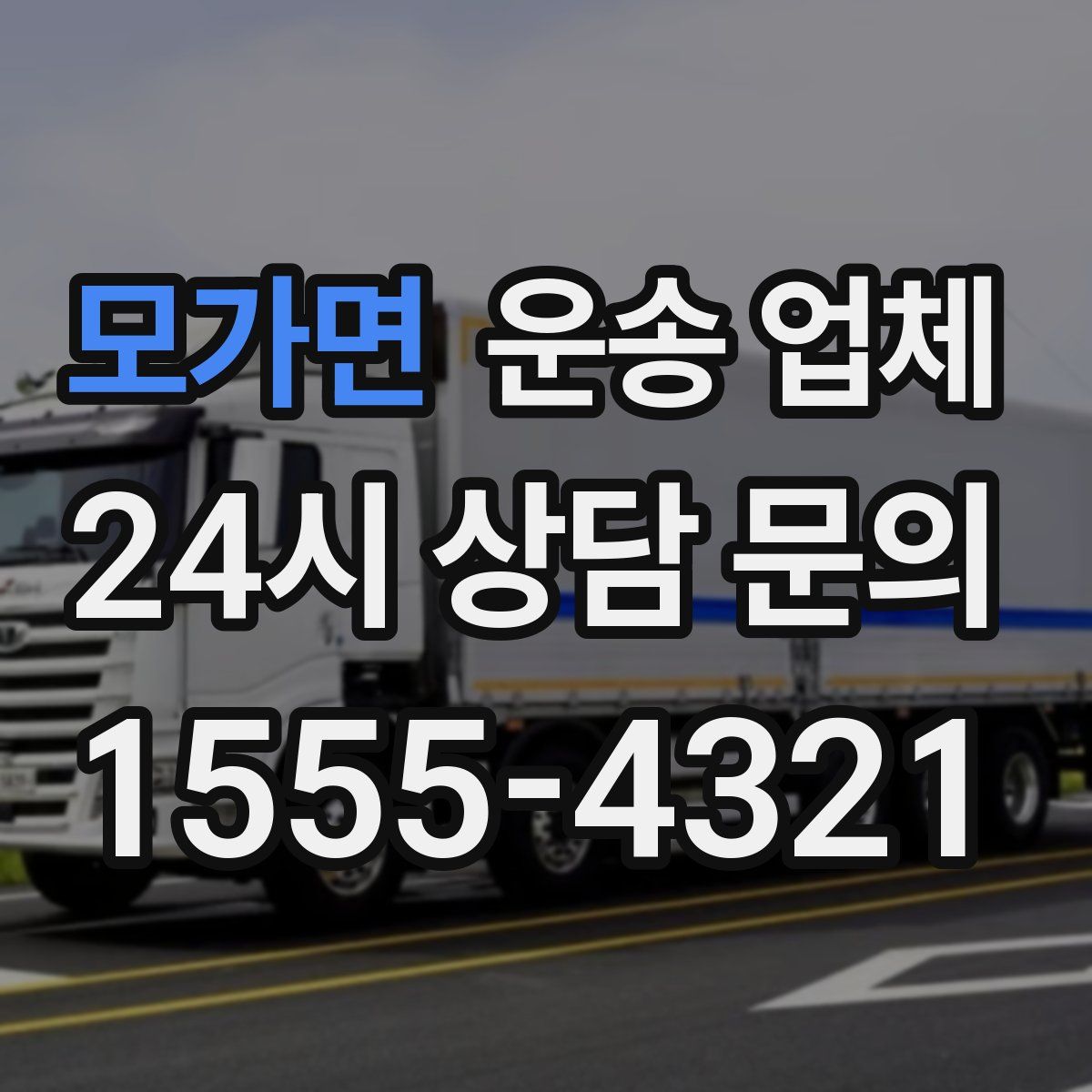 모가면 운송 업체