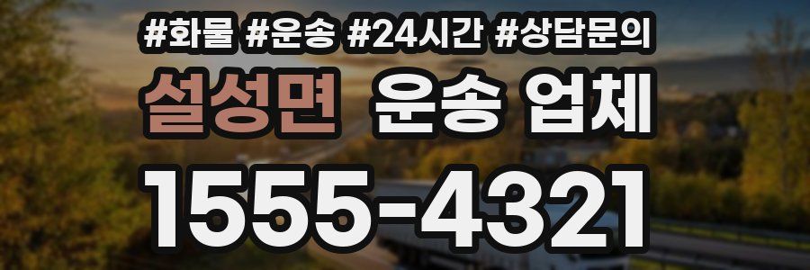설성면 운송 업체