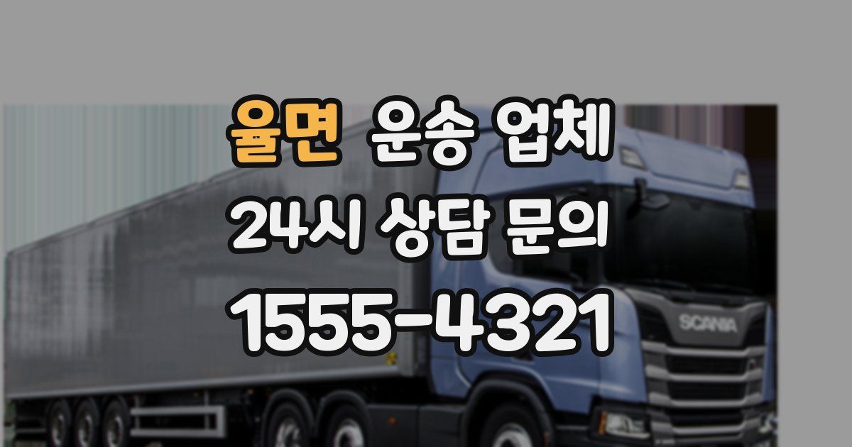 율면 운송 업체