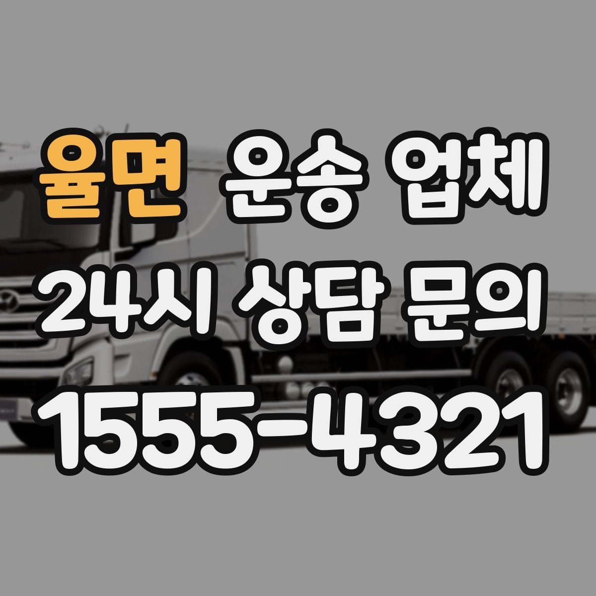 율면 운송 업체