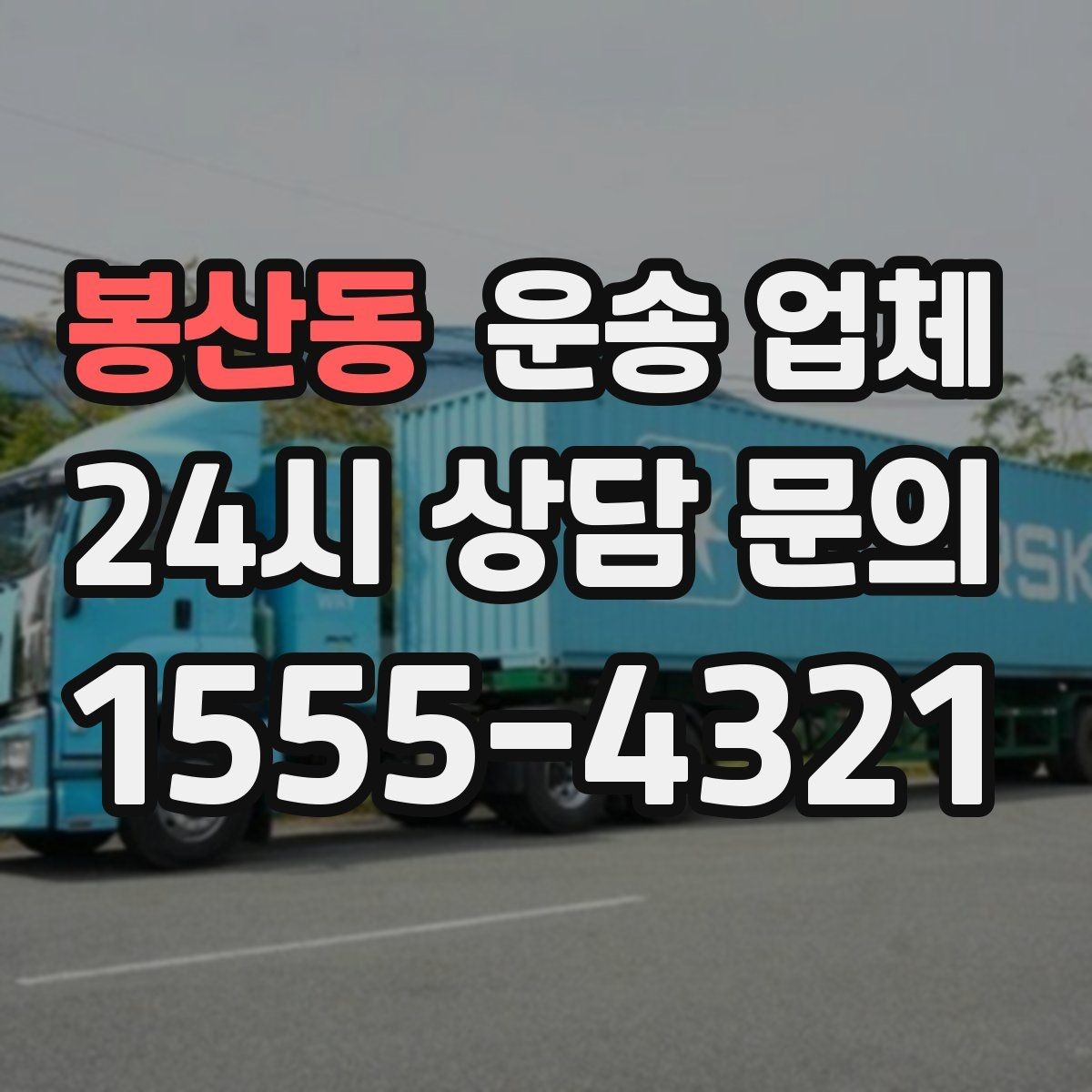 봉산동 운송 업체 비수기 이용이 유리한 이유