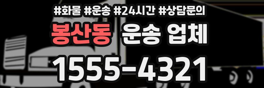 봉산동 운송 업체