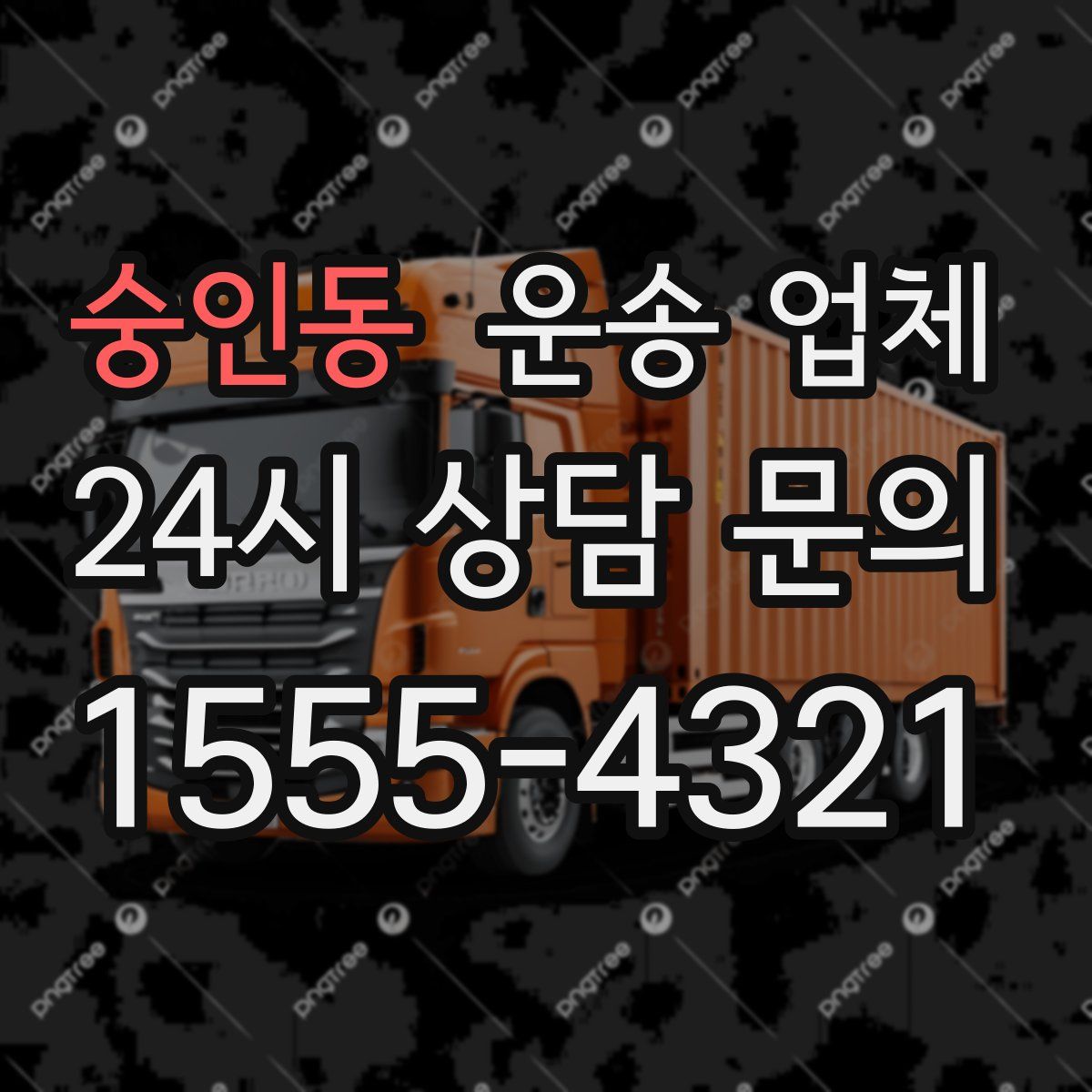 숭인동 운송 업체