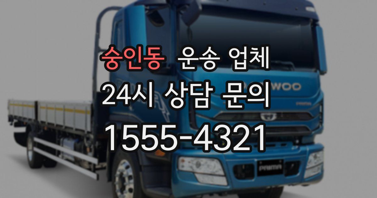 숭인동 운송 업체