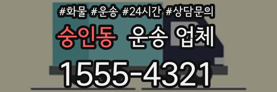 숭인동 운송 업체