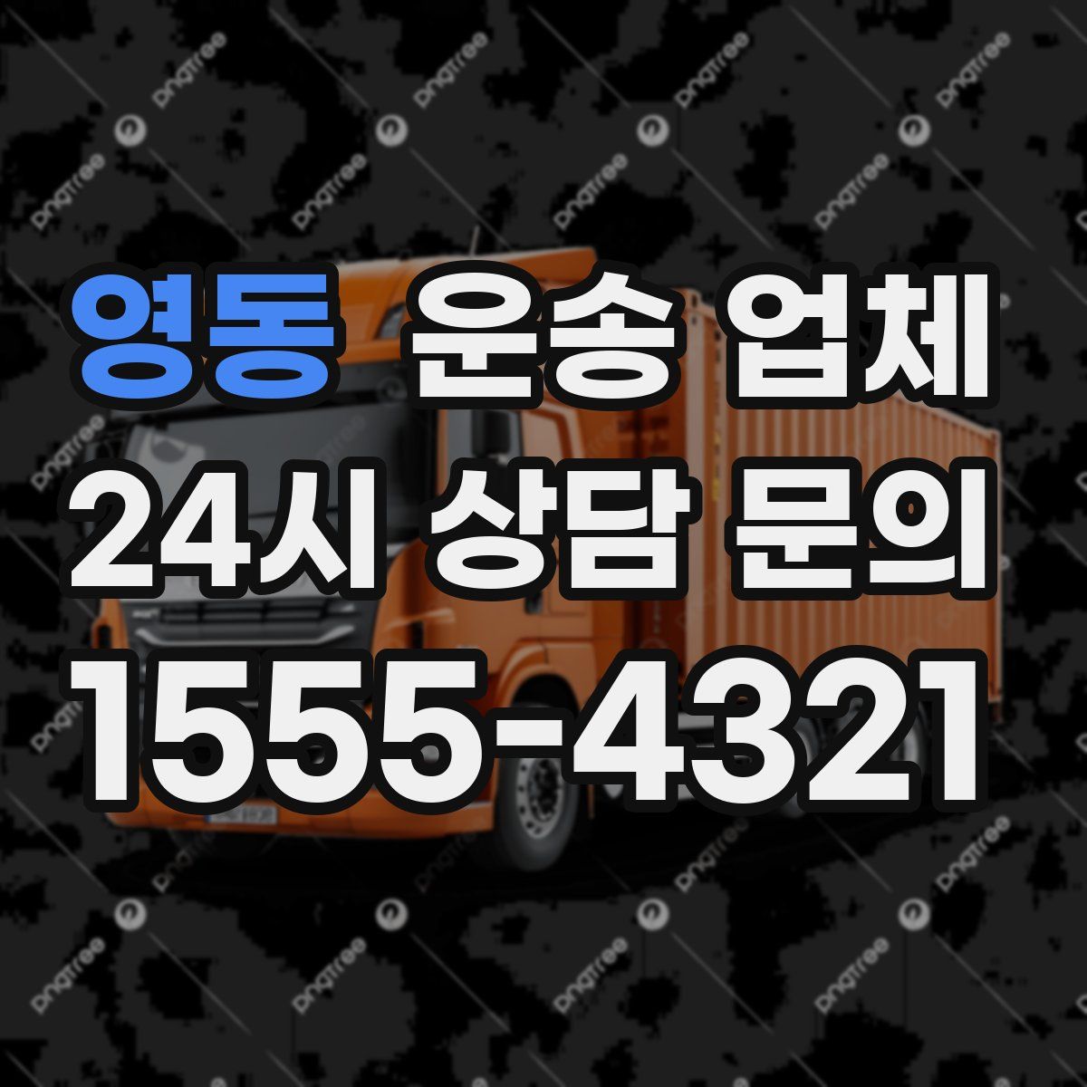 영동 운송 업체