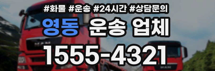 영동 운송 업체