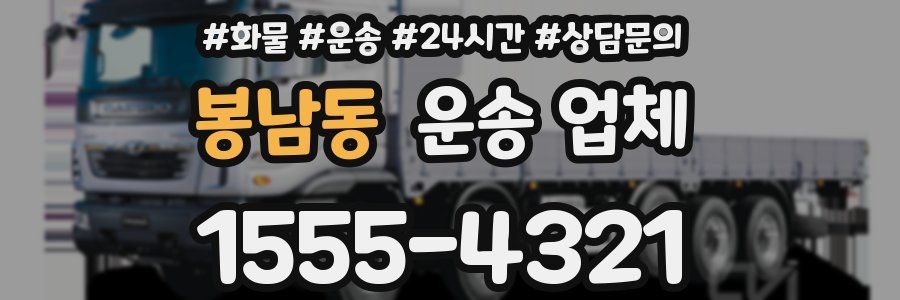 봉남동 운송 업체