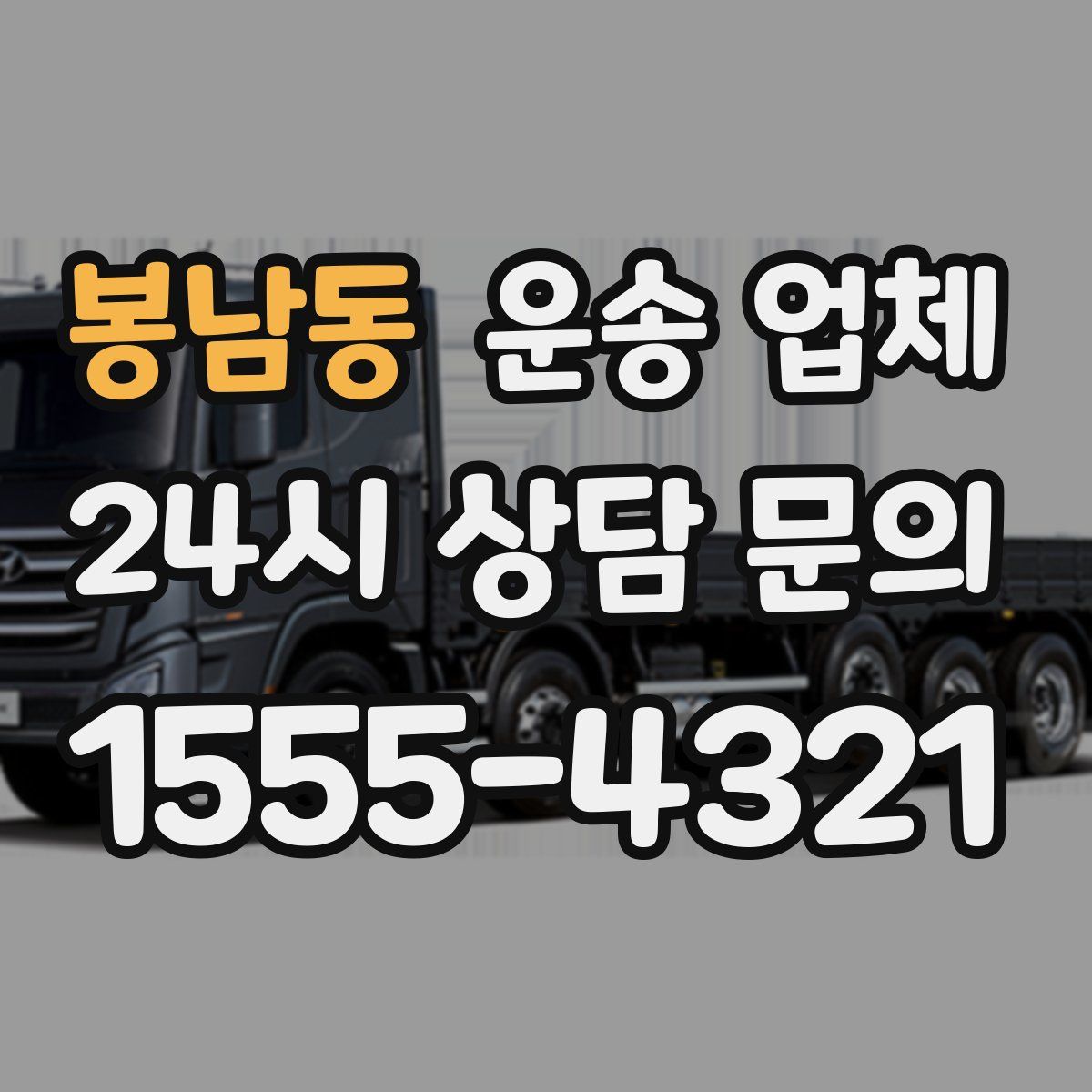 봉남동 운송 업체