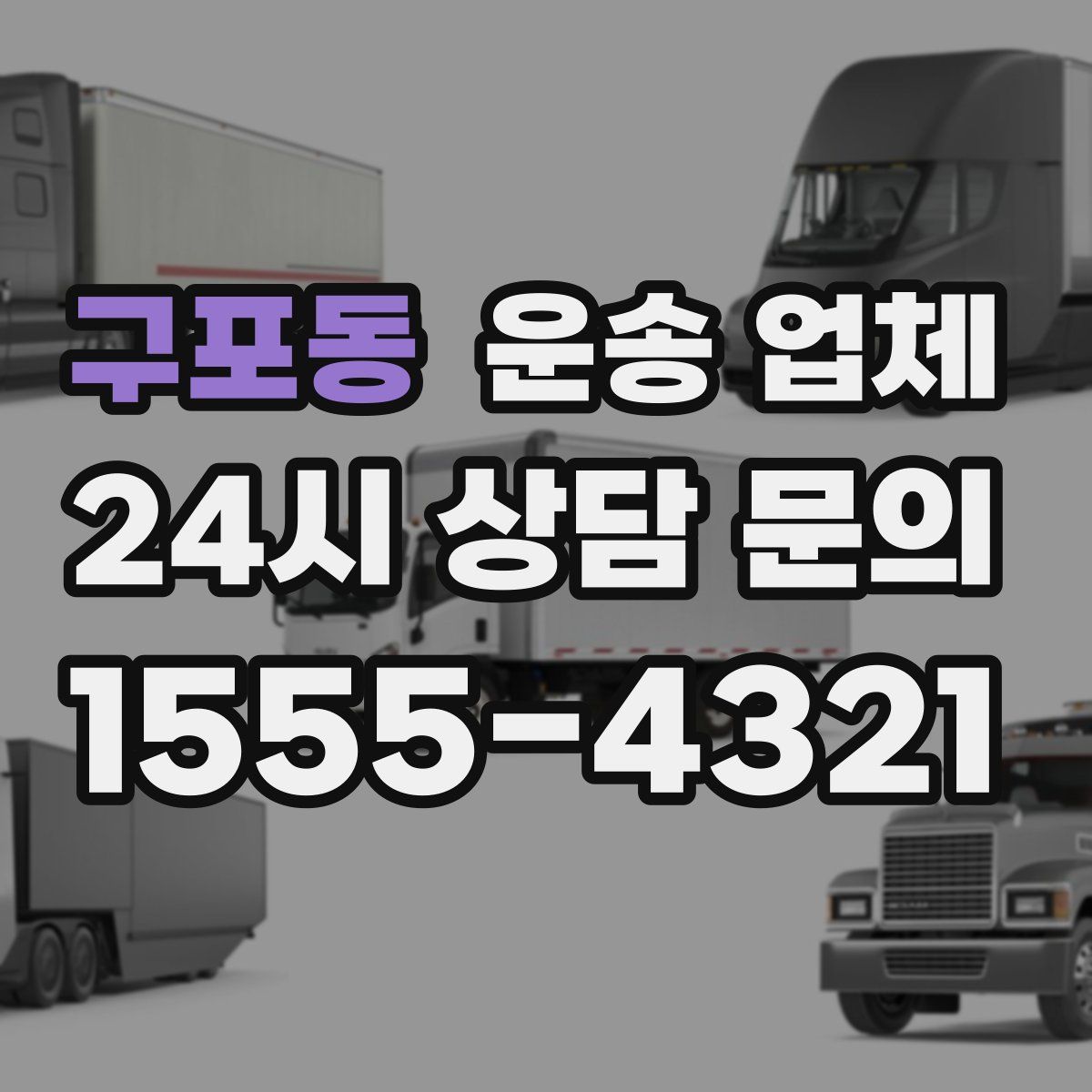 구포동 운송 업체