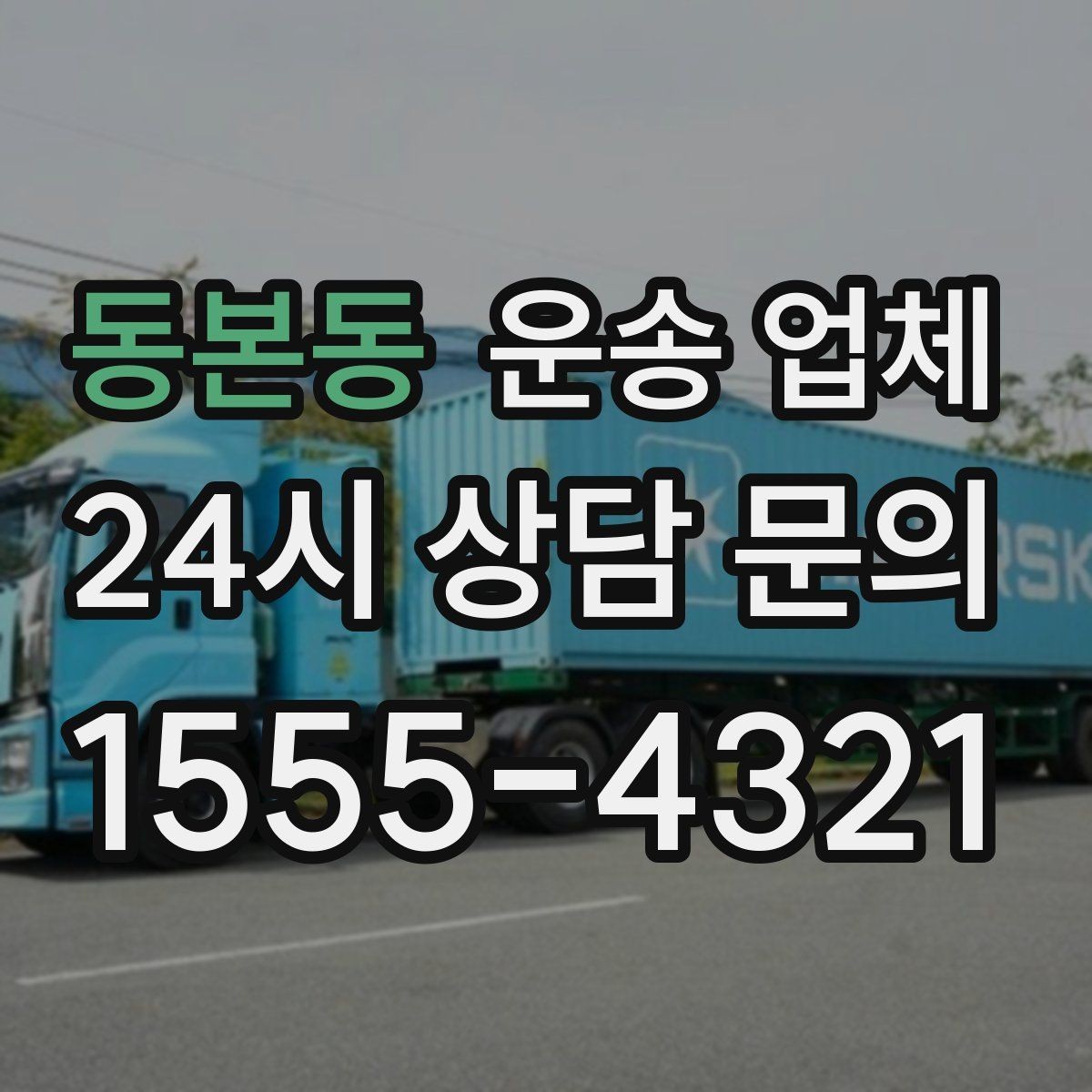 동본동 운송 업체 톨게이트 비용 포함 여부 확인