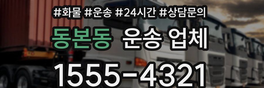 동본동 운송 업체