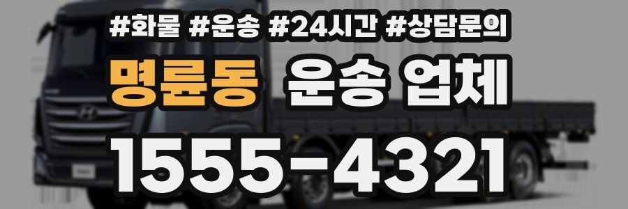 명륜동 운송 업체