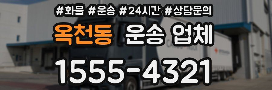 옥천동 운송 업체