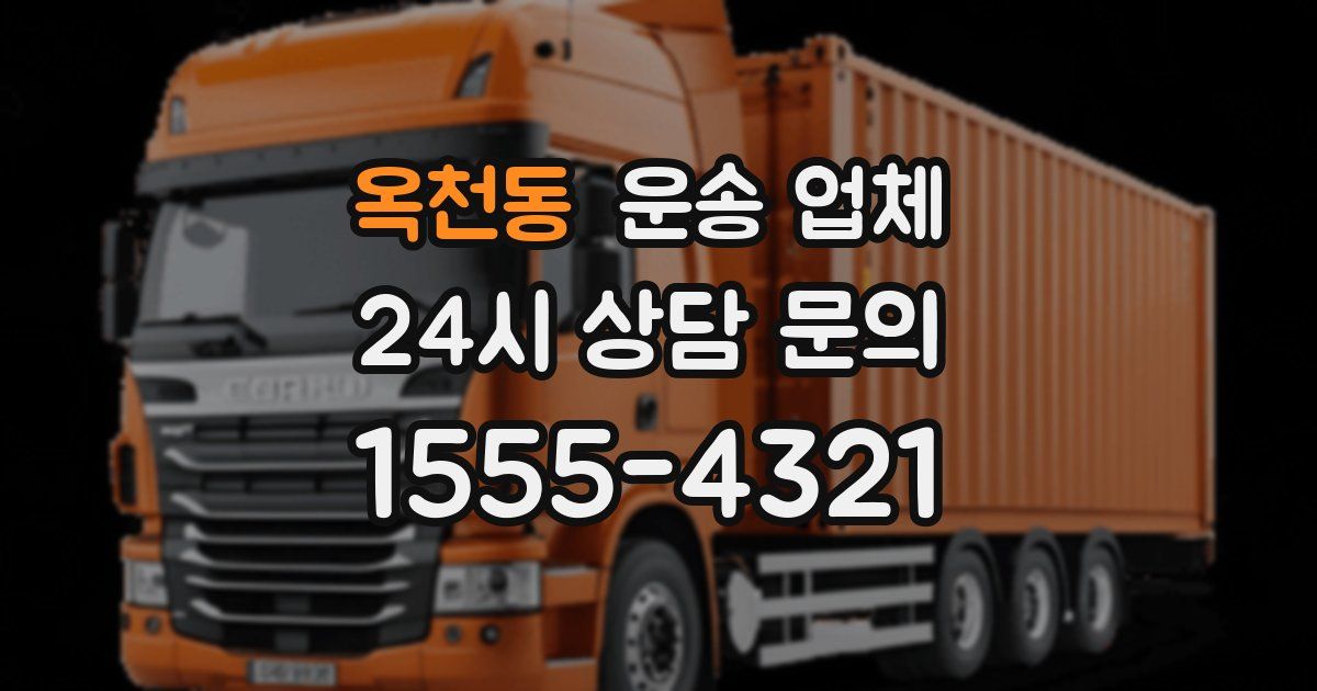 옥천동 운송 업체