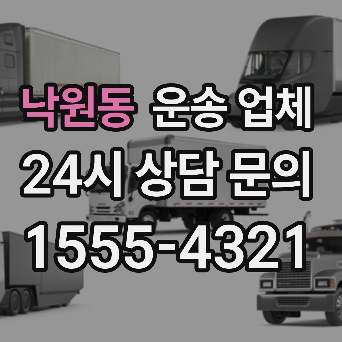 낙원동 운송 업체