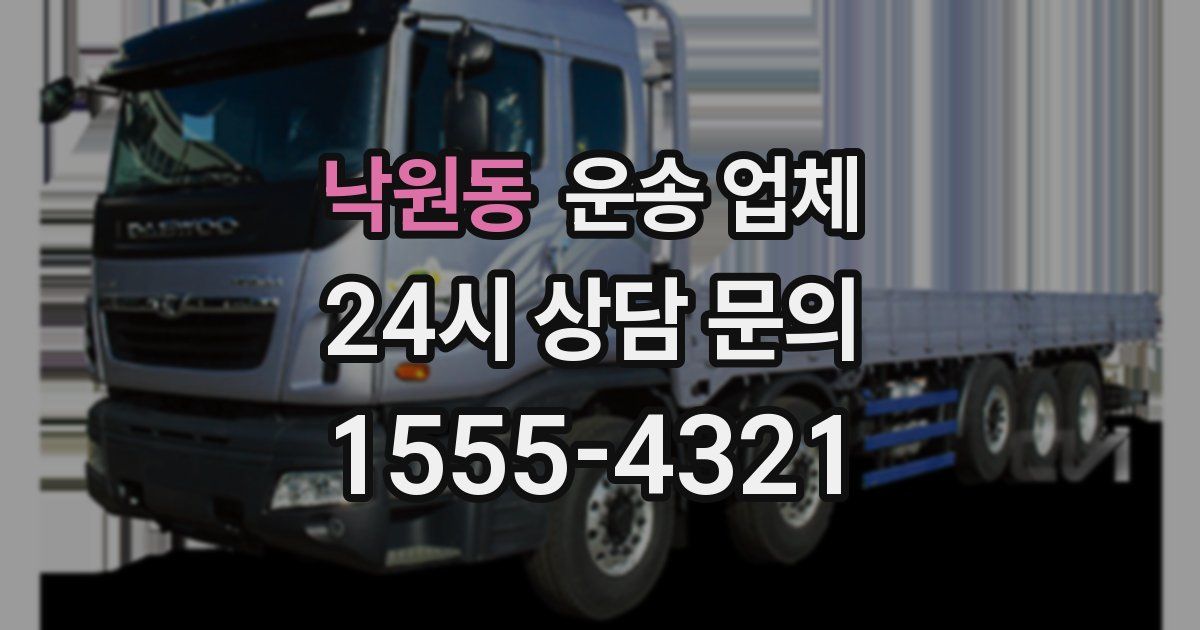 낙원동 운송 업체