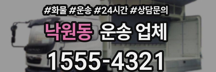 낙원동 운송 업체