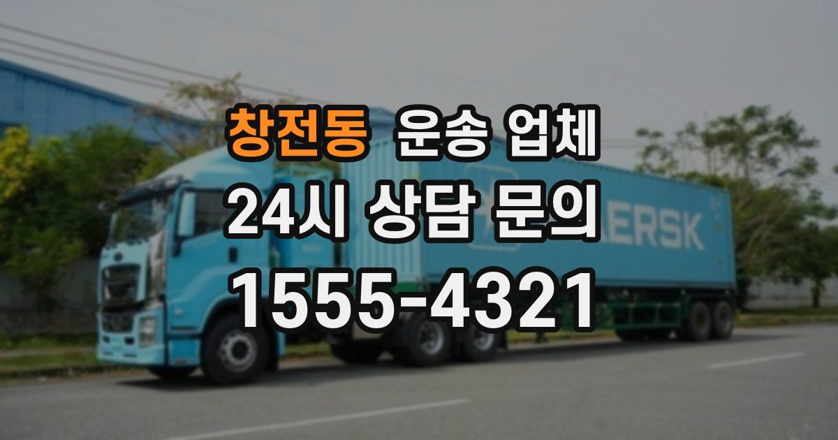 창전동 운송 업체
