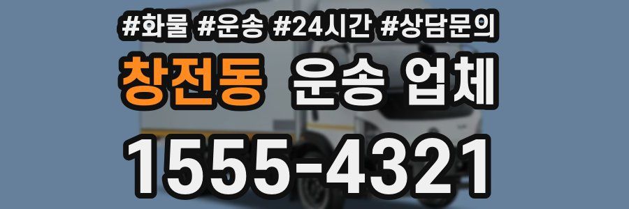창전동 운송 업체