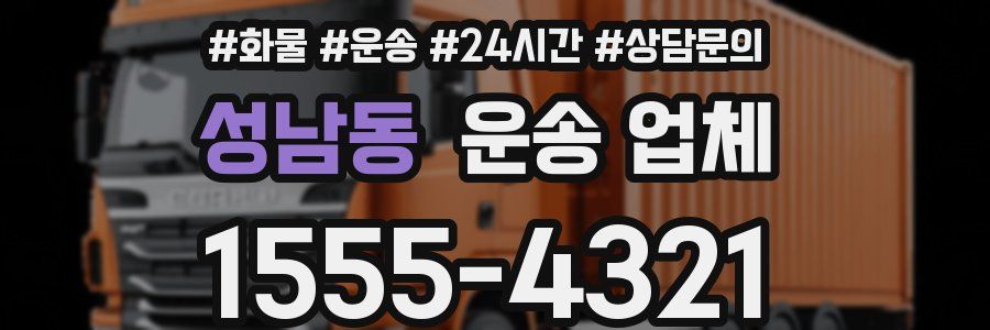 성남동 운송 업체
