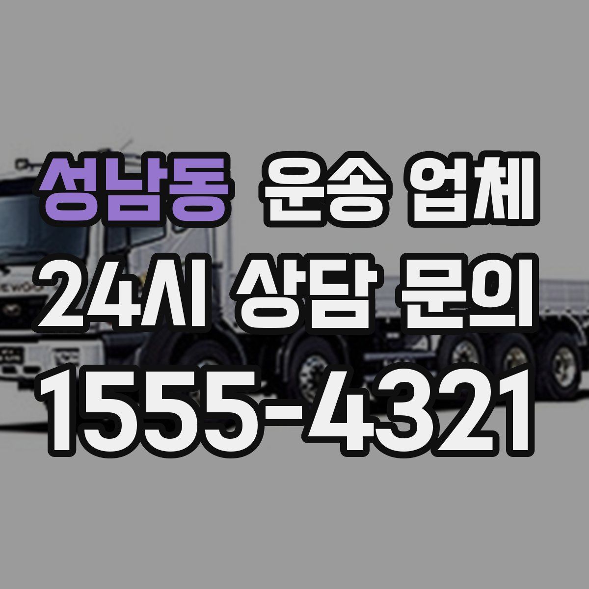 성남동 운송 업체