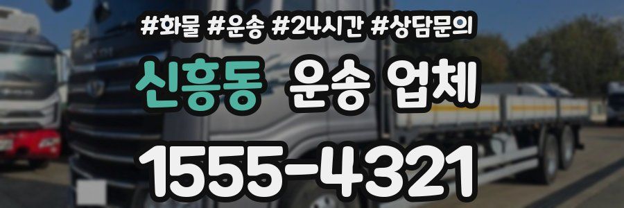 신흥동 운송 업체