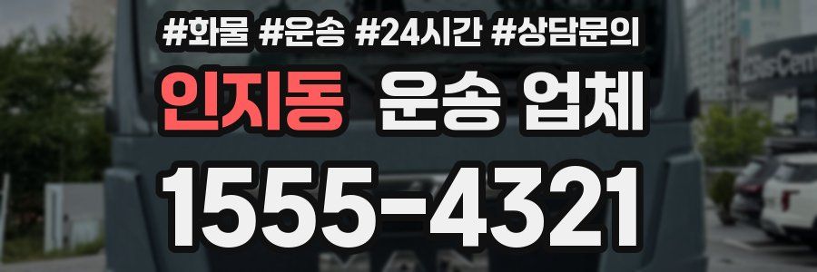 인지동 운송 업체
