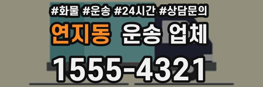 연지동 운송 업체