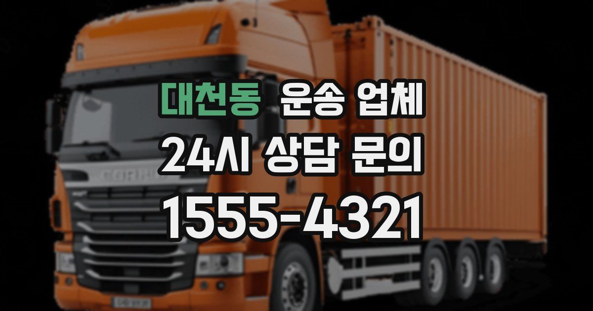 대천동 운송 업체