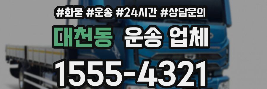 대천동 운송 업체