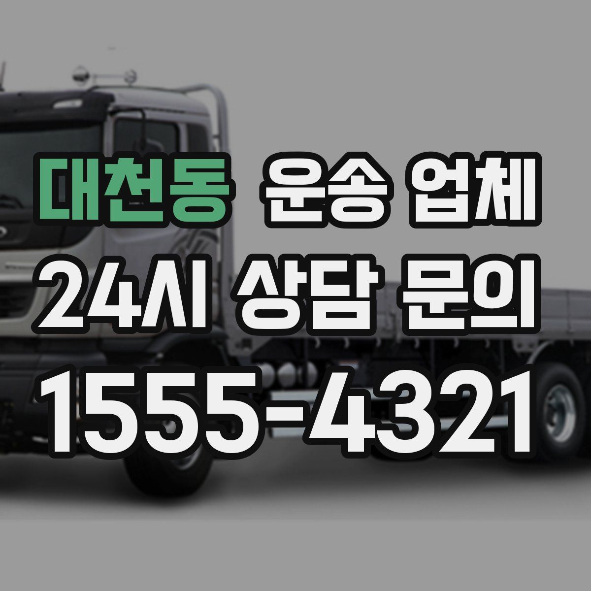 대천동 운송 업체