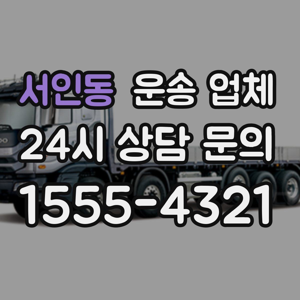 서인동 운송 업체 가장 현실적인 비교 기준 정리