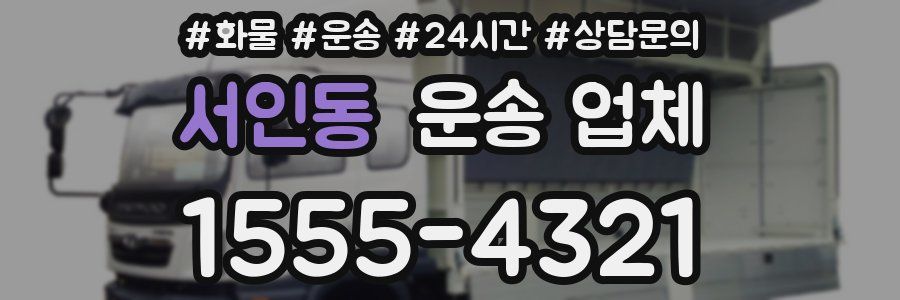 서인동 운송 업체