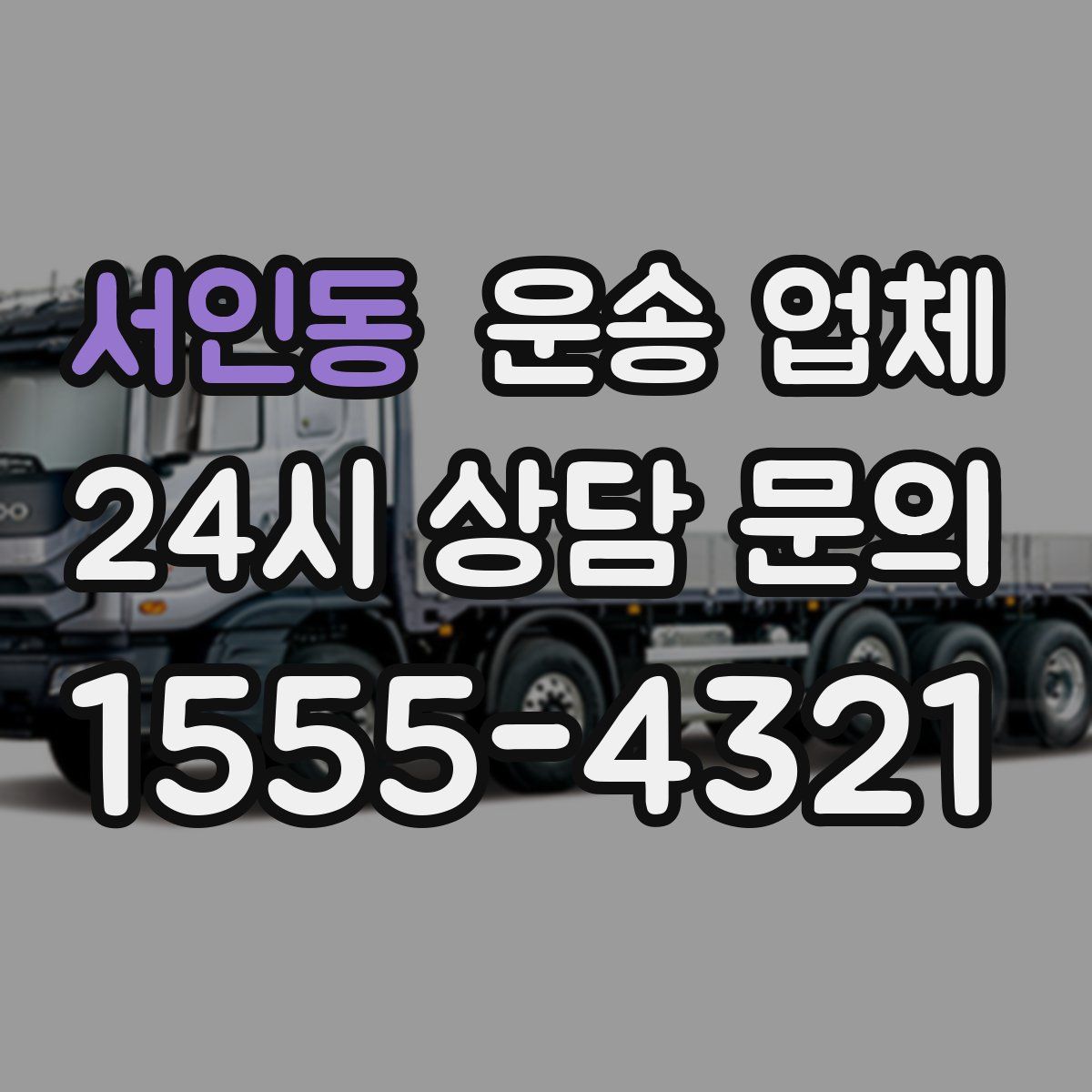 서인동 운송 업체