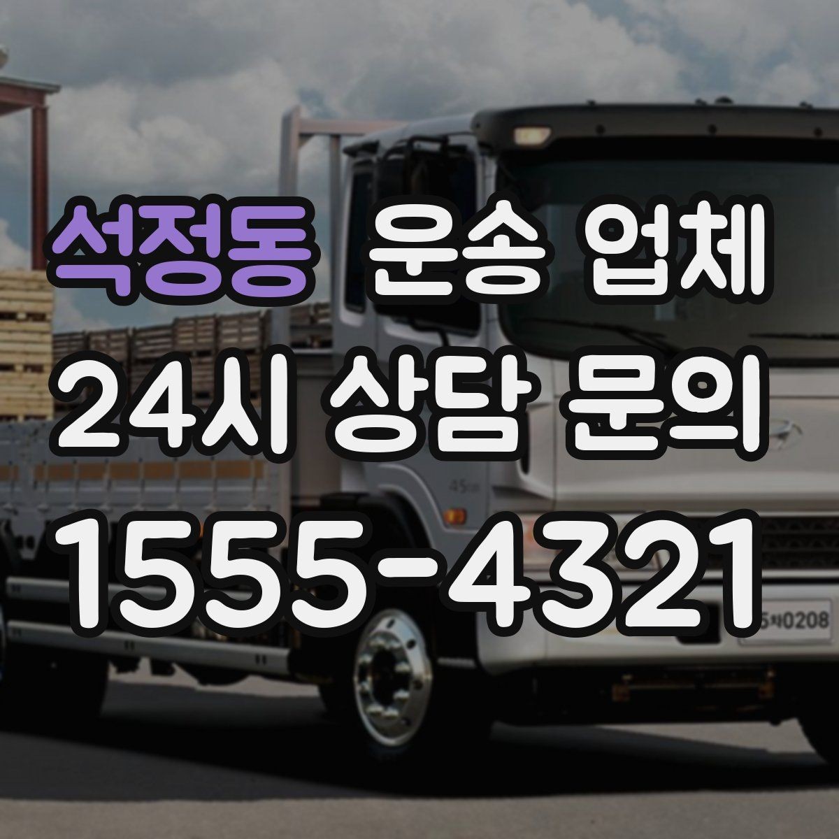 석정동 운송 업체 어떻게 선택해야 만족도가 높을까