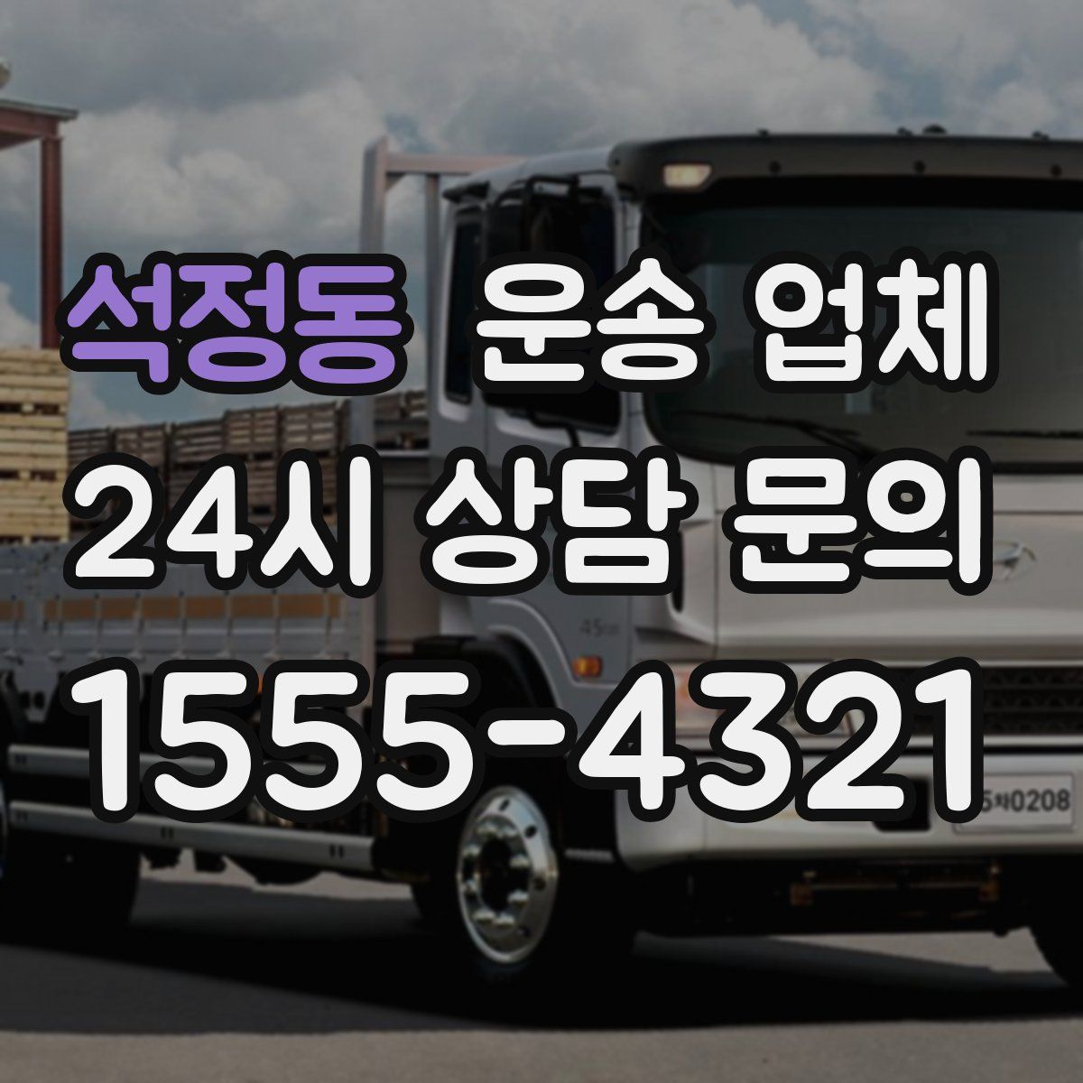 석정동 운송 업체