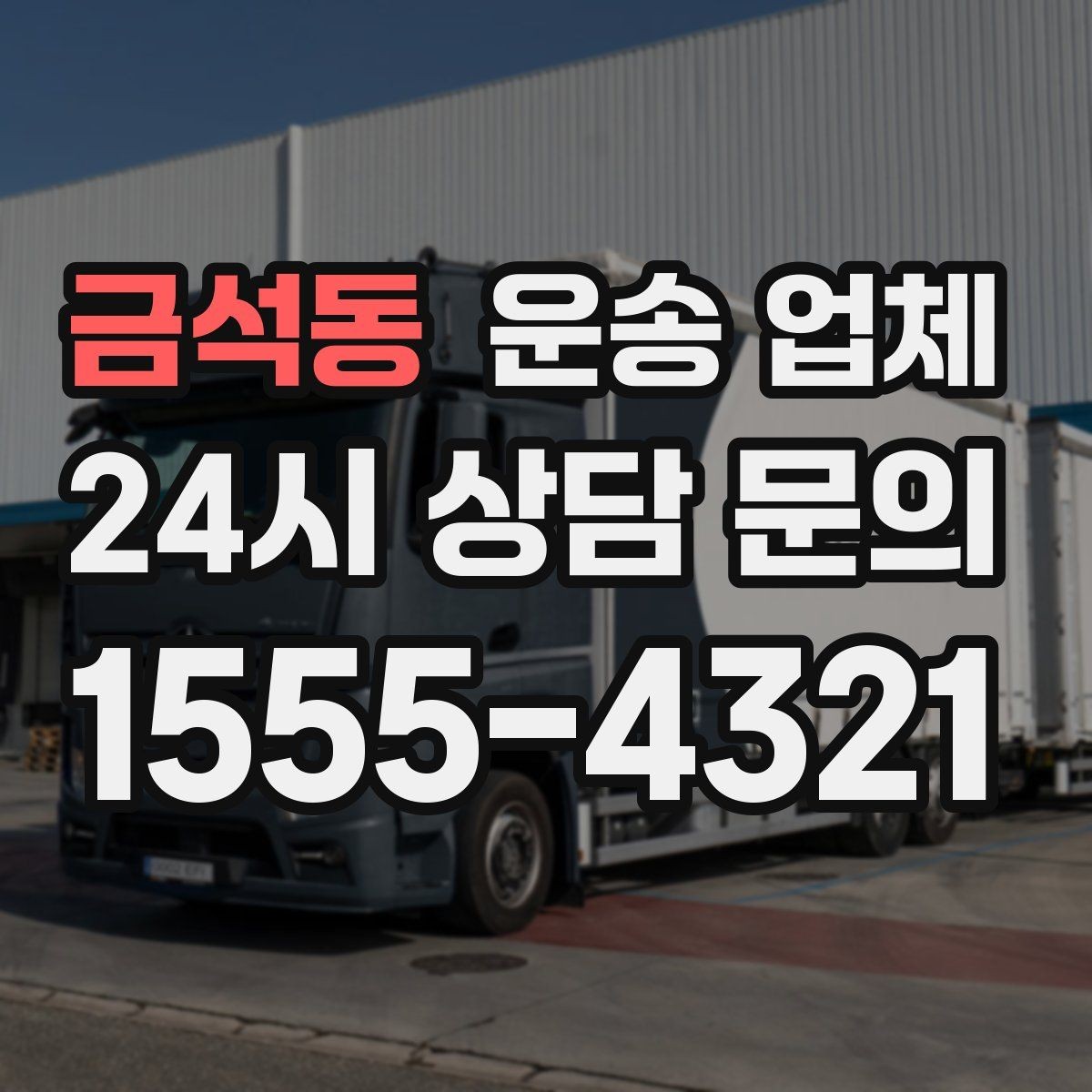금석동 운송 업체 반포장과 일반 운송 차이